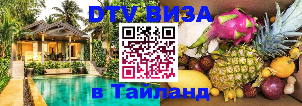 Сколько стоит виза DTV в Тайланд 