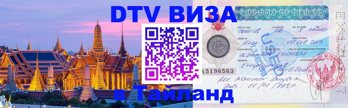 Сколько стоит виза DTV в Тайланд Сараево 
